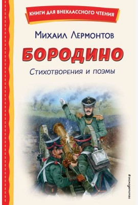 Бородино. Стихотворения и поэмы (ил. Н. Гаврицкова)