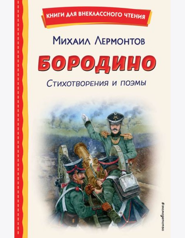 Бородино. Стихотворения и поэмы (ил. Н. Гаврицкова)