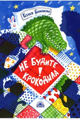 Не будите крокодила!