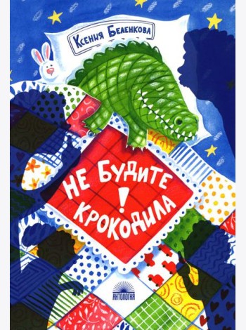 Не будите крокодила!