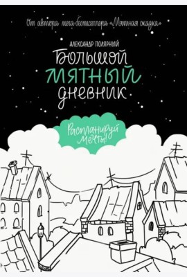 Большой мятный дневник
