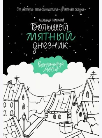 Большой мятный дневник