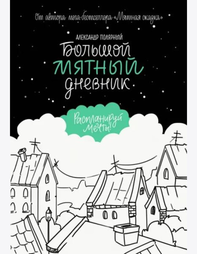 Большой мятный дневник