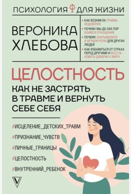 Целостность: как не застрять в травме и вернуть себе себя