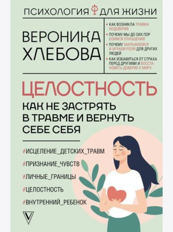Целостность: как не застрять в травме и вернуть себе себя