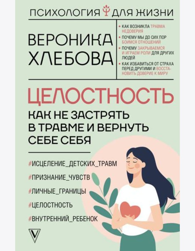 Целостность: как не застрять в травме и вернуть себе себя