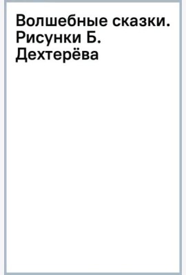 Волшебные сказки