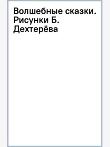 Волшебные сказки