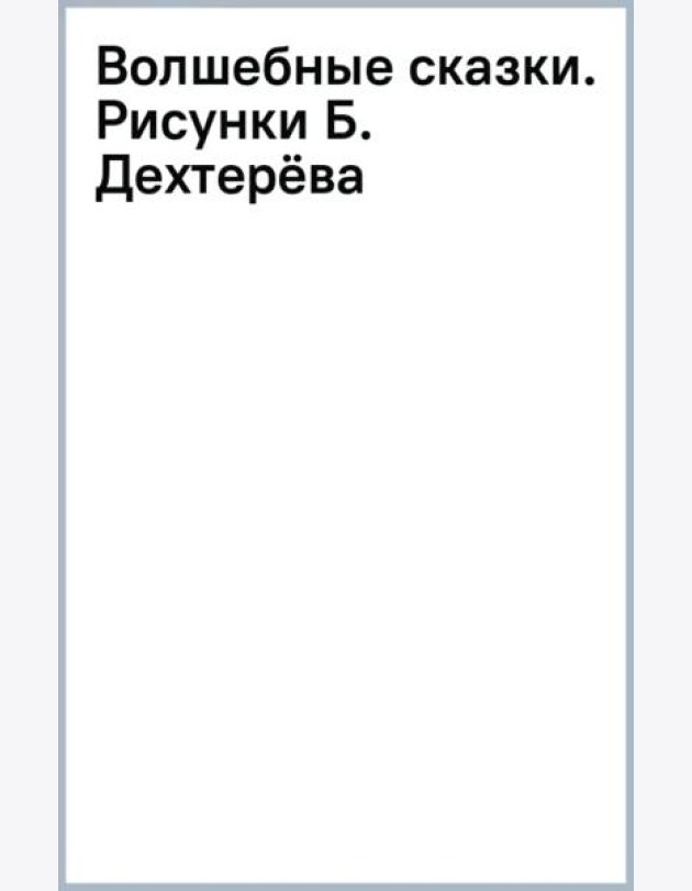 Волшебные сказки