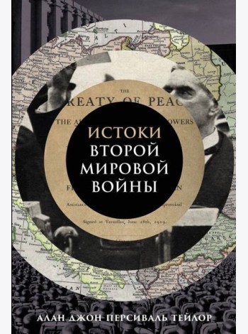 Истоки Второй мировой войны