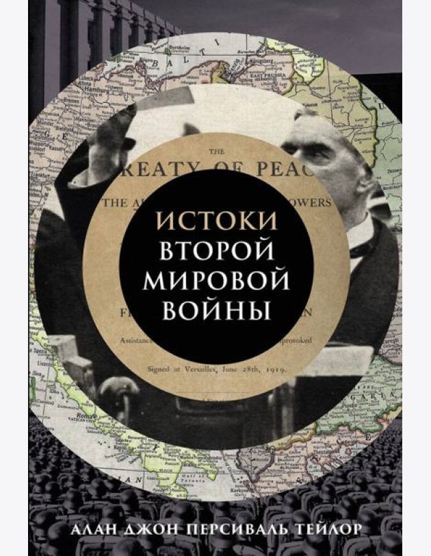 Истоки Второй мировой войны