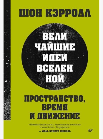 Пространство, время и движение. Величайшие идеи Вселенной