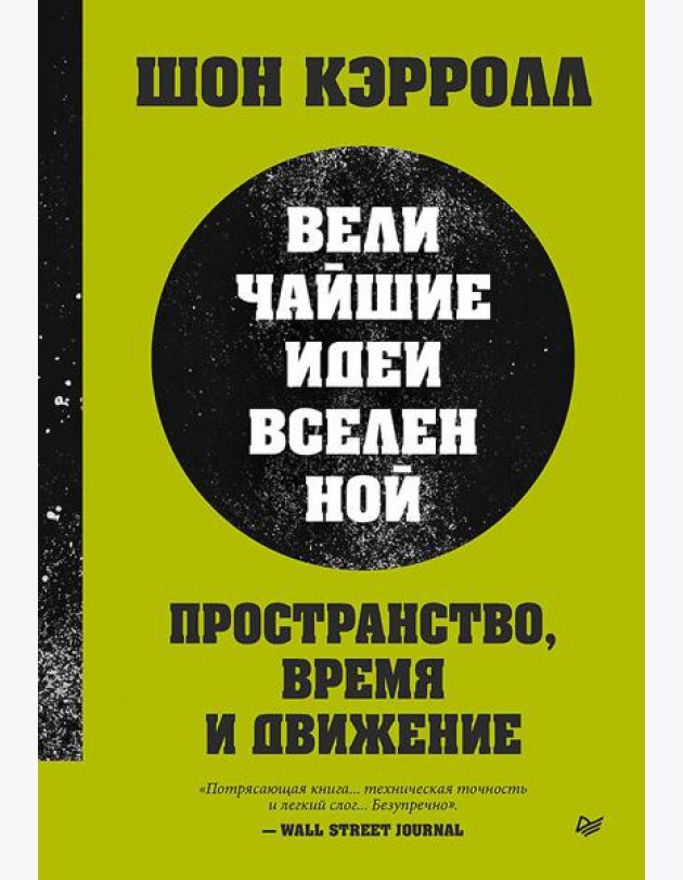 Пространство, время и движение. Величайшие идеи Вселенной