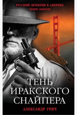 Тень иракского снайпера