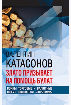 Злато призывает на помощь булат. Войны торговые и валютные могут сменится 