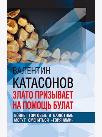 Злато призывает на помощь булат. Войны торговые и валютные могут сменится 