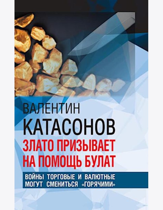 Злато призывает на помощь булат. Войны торговые и валютные могут сменится