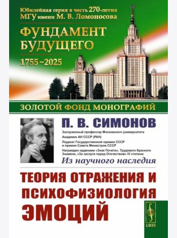 Теория отражения и психофизиология эмоций. 2-е изд