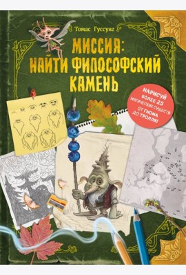Миссия: найти философский камень