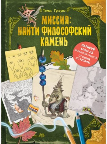 Миссия: найти философский камень