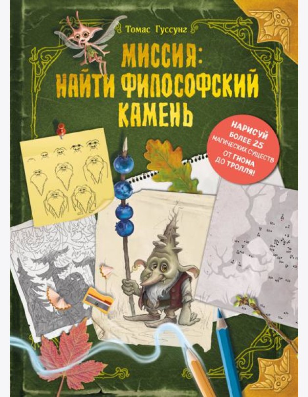 Миссия: найти философский камень