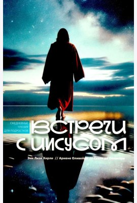 Встречи с Иисусом. Ежедневные чтения для подростков