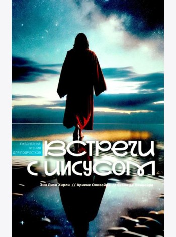 Встречи с Иисусом. Ежедневные чтения для подростков