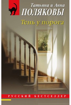 Тень у порога