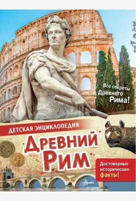 Древний Рим