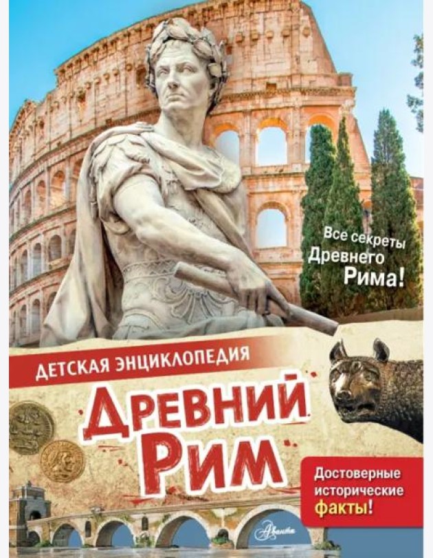 Древний Рим