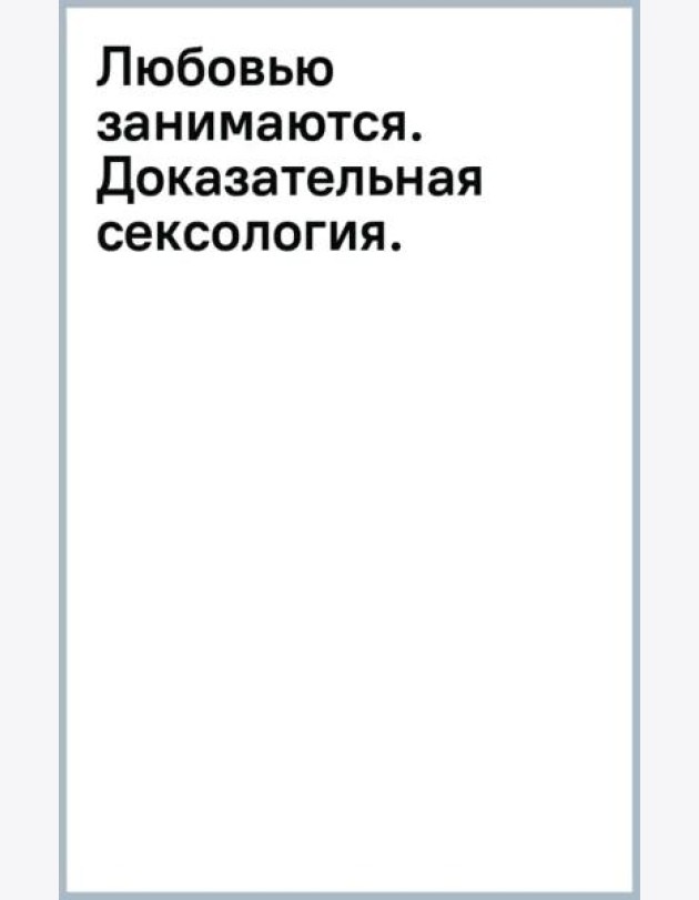 Любовью занимаются. Доказательная сексология. Как на самом деле хочет и может женщина