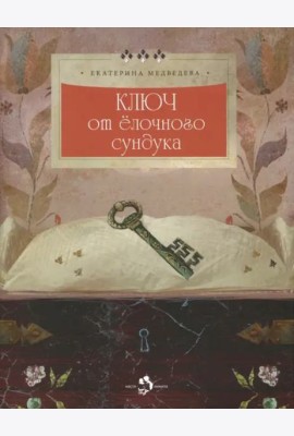 Ключ от елочного сундука