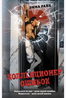 Коллекционер ошибок: роман