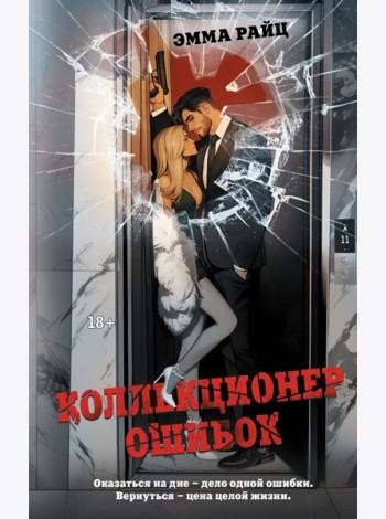 Коллекционер ошибок: роман