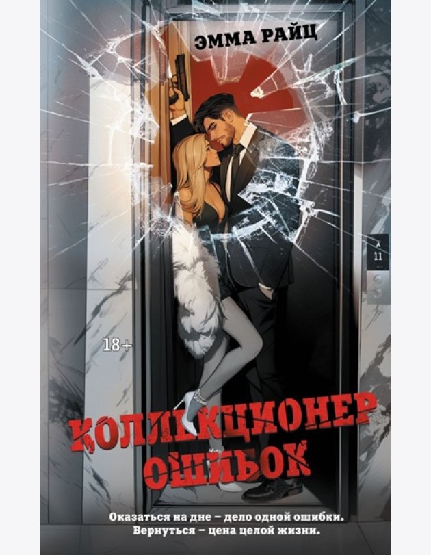 Коллекционер ошибок: роман