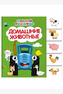 СИНИЙ ТРАКТОР. ПОСТРАНИЧНАЯ ВЫРУБКА. Домашние животные
