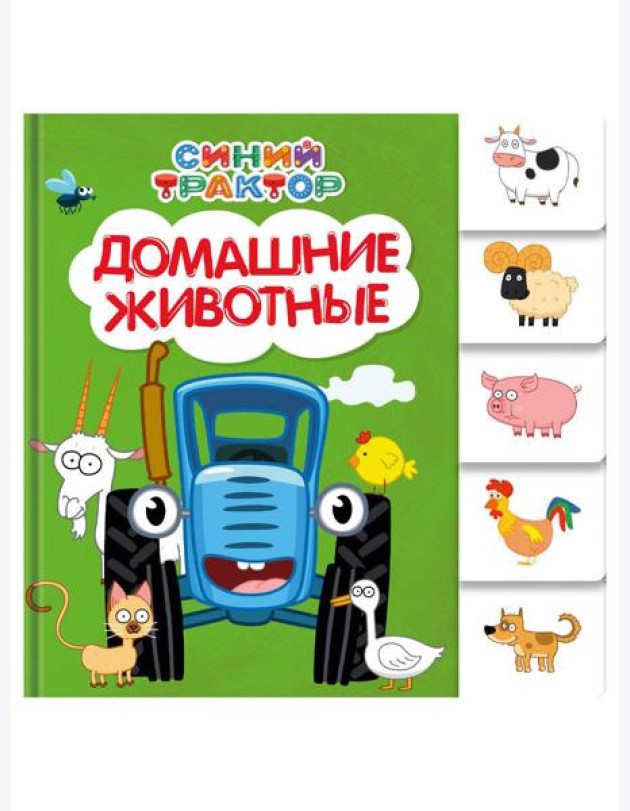 СИНИЙ ТРАКТОР. ПОСТРАНИЧНАЯ ВЫРУБКА. Домашние животные