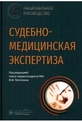Судебно-медицинская экспертиза. Национальное руководство