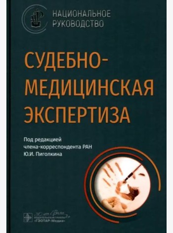 Судебно-медицинская экспертиза. Национальное руководство