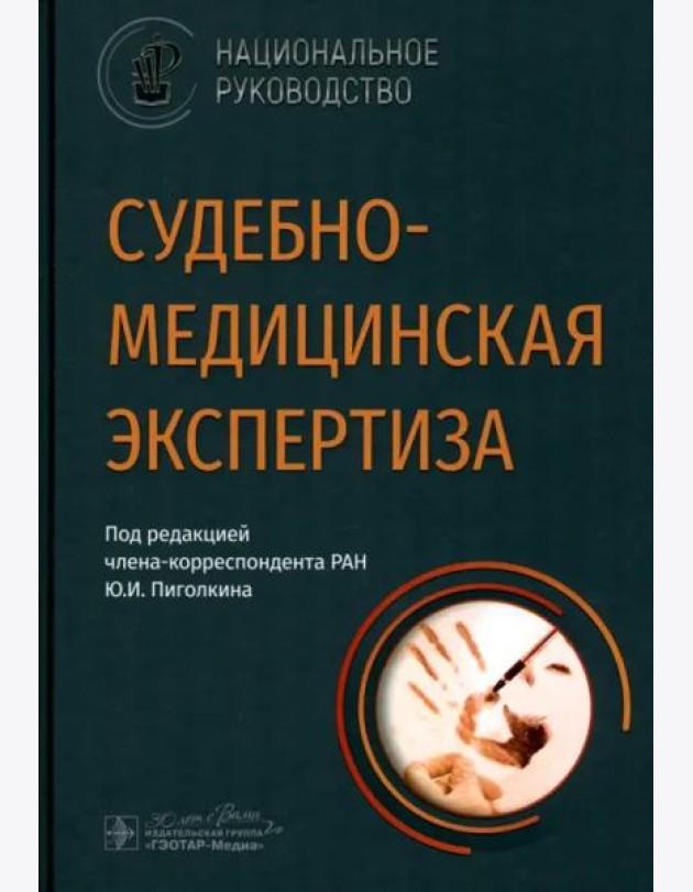 Судебно-медицинская экспертиза. Национальное руководство