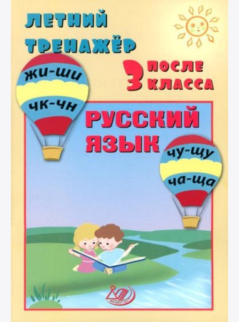 Летний тренажер после 3 кл. Русский язык
