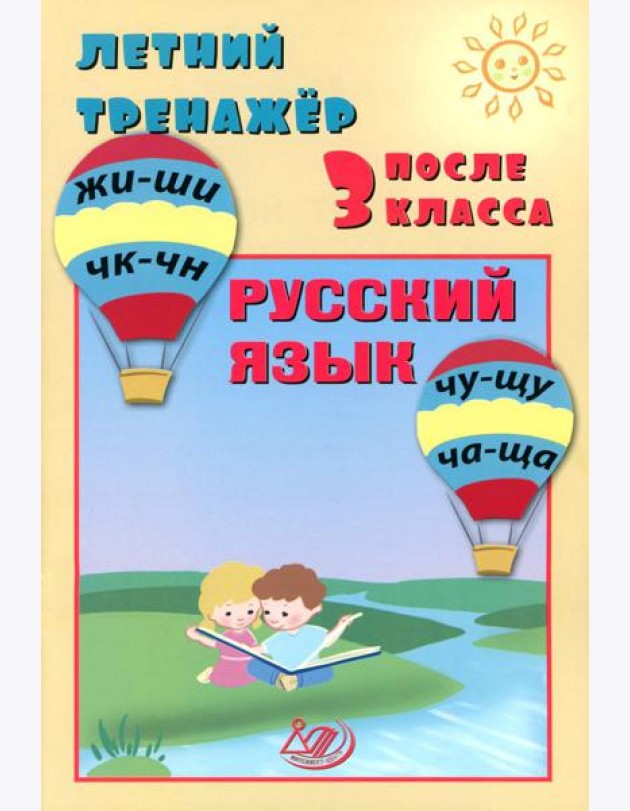 Летний тренажер после 3 кл. Русский язык