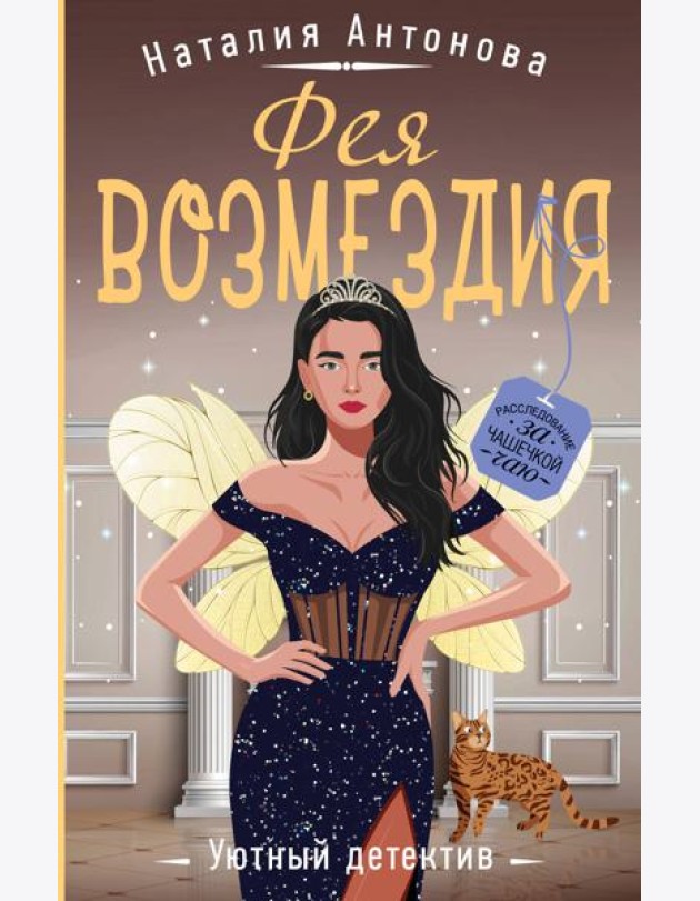 Фея возмездия