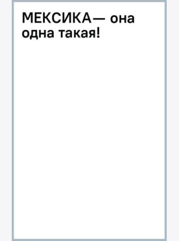 Мексика - она одна такая!