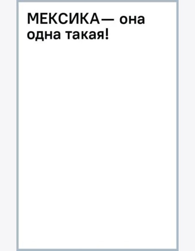 Мексика - она одна такая!