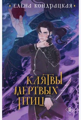 Клятвы мертвых птиц (коллекционное издание)