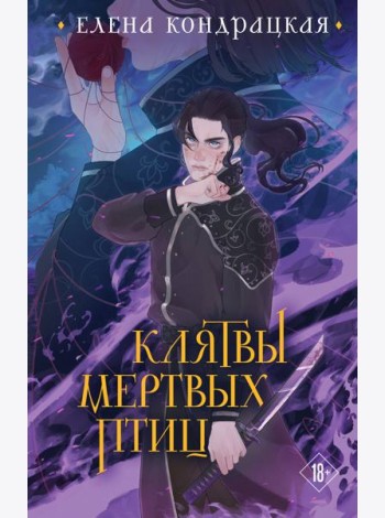 Клятвы мертвых птиц (коллекционное издание)