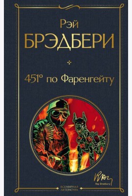 451' по Фаренгейту