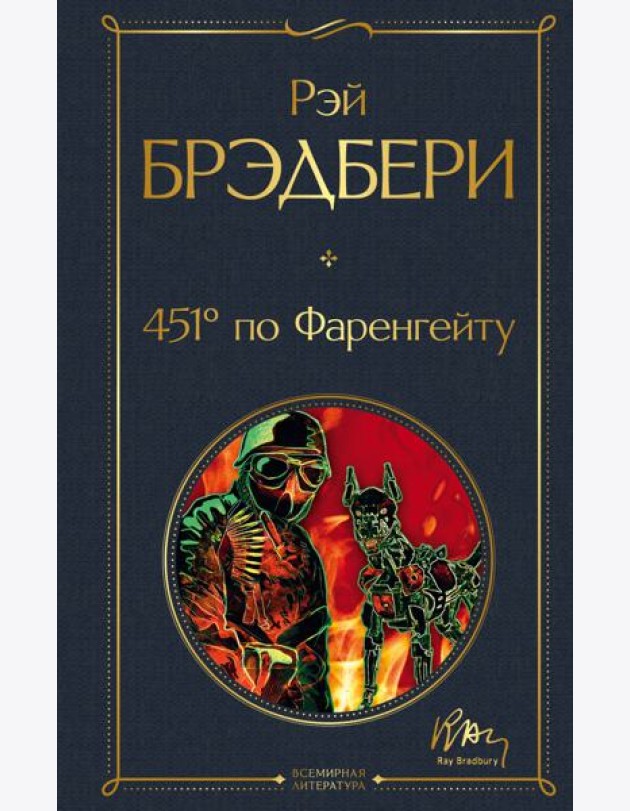 451' по Фаренгейту
