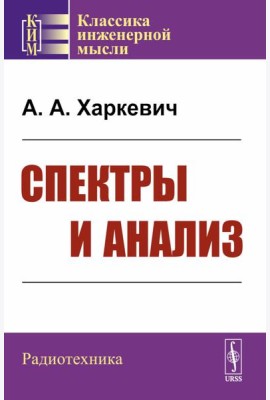 Спектры и анализ. Изд.стер. (3-му, перераб.)